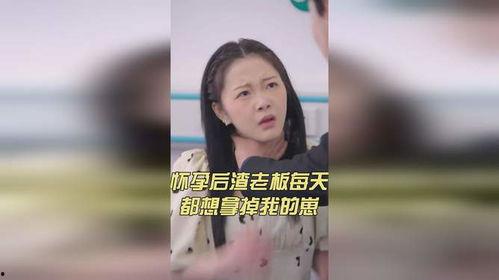 怀孕后，渣老板每天都想拿掉我的崽,渣老板每日逼退胎儿