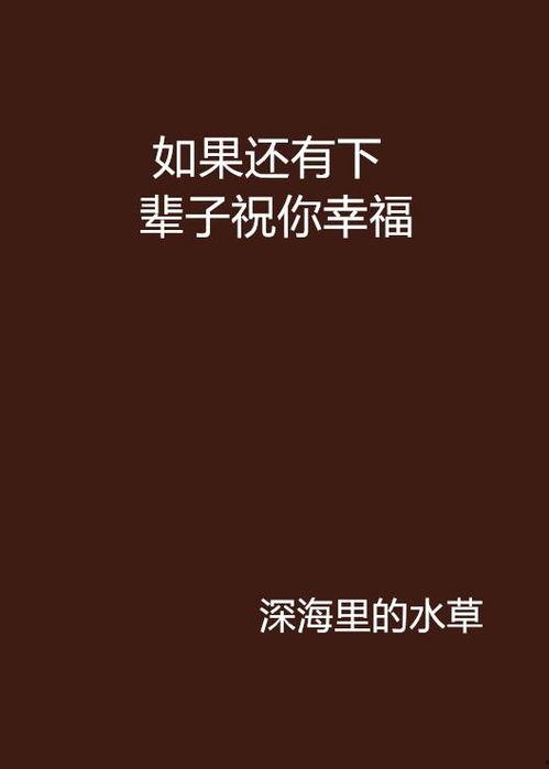 祝你下辈子开心,探寻下辈子开心的奥秘