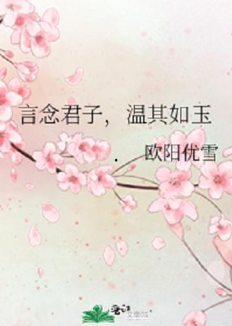 君子如玉,品味古典风华，探寻人格魅力