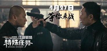 江湖豪情—特殊任务,勇闯特殊任务，谱写传奇篇章