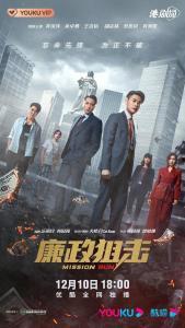 廉政狙击（国语版）,正义与腐败的较量