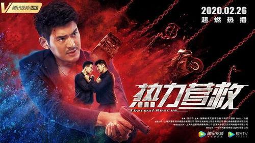 热力营救,生死时速，勇闯火线