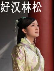 好汉林松,传奇英雄的传奇人生